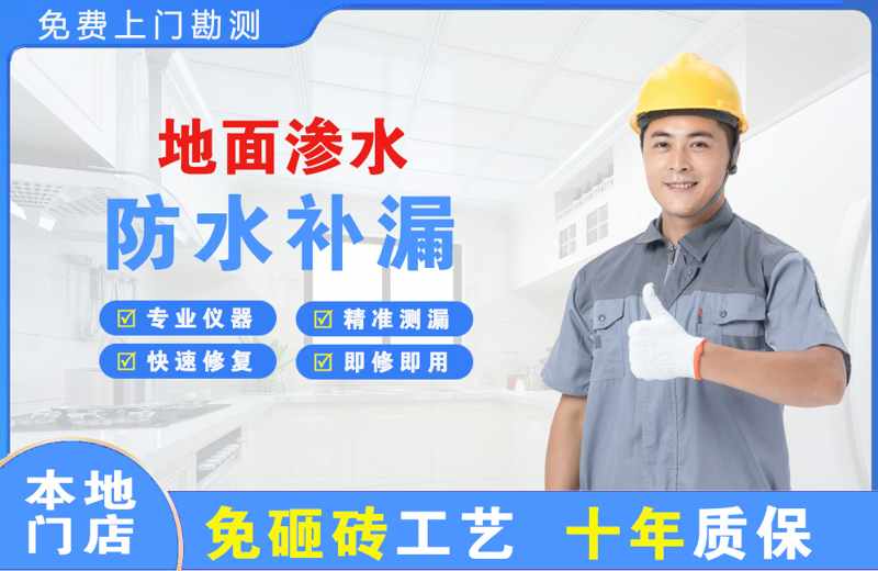 杏林地面渗水维修